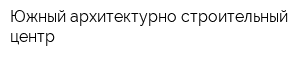 Южный архитектурно-строительный центр