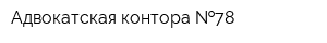 Адвокатская контора  78