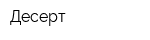 Десерт