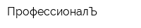 ПрофессионалЪ