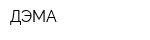 ДЭМА
