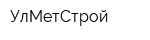 УлМетСтрой
