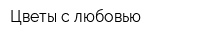 Цветы с любовью