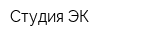 Студия ЭК