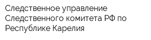 Следственное управление Следственного комитета РФ по Республике Карелия