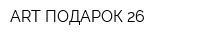 ART ПОДАРОК 26