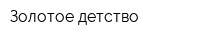 Золотое детство