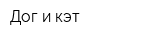 Дог и кэт