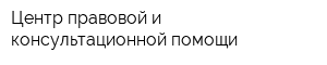 Центр правовой и консультационной помощи