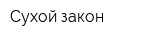 Сухой закон