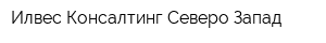 Илвес Консалтинг Северо-Запад