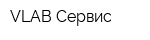 VLAB Сервис