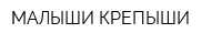 МАЛЫШИ-КРЕПЫШИ