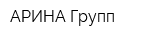 АРИНА Групп