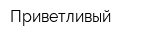 Приветливый