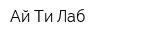 Ай-Ти-Лаб