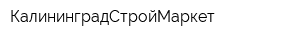 КалининградСтройМаркет
