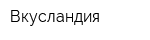 Вкусландия