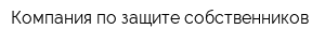 Компания по защите собственников