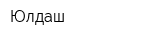 Юлдаш