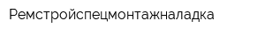 Ремстройспецмонтажналадка