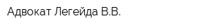 Адвокат Легейда ВВ