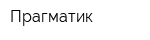 Прагматик