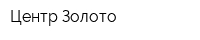 Центр Золото