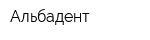 Альбадент