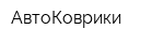 АвтоКоврики
