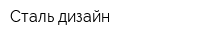 Сталь-дизайн