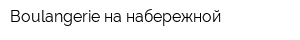Boulangerie на набережной