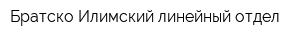 Братско-Илимский линейный отдел