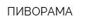 ПИВОРАМА