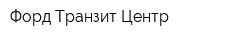 Форд Транзит Центр