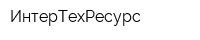 ИнтерТехРесурс