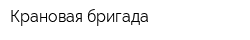 Крановая бригада