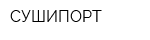 СУШИПОРТ