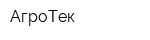 АгроТек