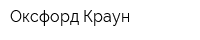 Оксфорд Краун
