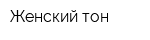 Женский тон