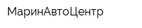 МаринАвтоЦентр