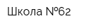 Школа  62