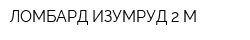 ЛОМБАРД ИЗУМРУД-2 М