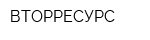 ВТОРРЕСУРС