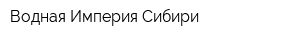 Водная Империя Сибири