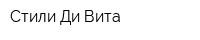 Стили Ди Вита