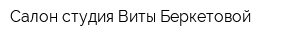 Салон-студия Виты Беркетовой