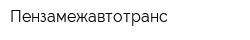 Пензамежавтотранс