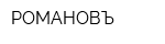 РОМАНОВЪ